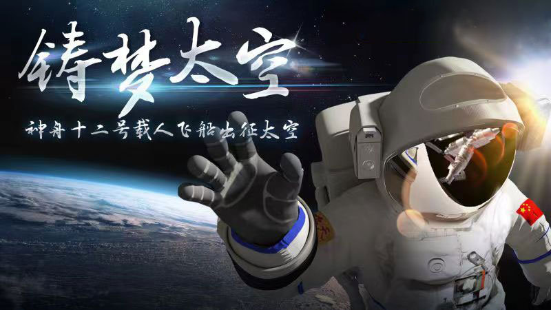 迎著朝陽出發(fā)，奔赴星辰大海
